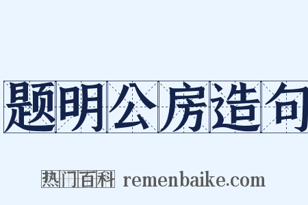 题明公房造句是什么意思的图片